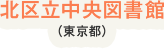 北区立中央図書館（東京都）