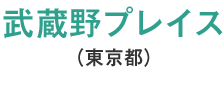 武蔵野プレイス(東京都)