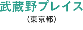 武蔵野プレイス(東京都)