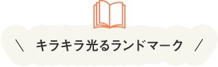 キラキラ光るランドマーク