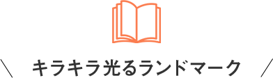 キラキラ光るランドマーク
