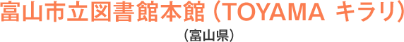 富山市立図書館本館(TOYAMA キラリ)(富山県)