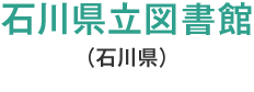 石川県立図書館(石川県)
