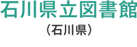 石川県立図書館（石川県）