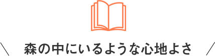 森の中にいるような心地よさ