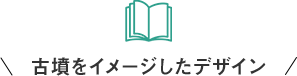 古墳をイメージしたデザイン