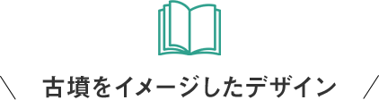 古墳をイメージしたデザイン