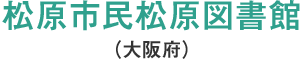 松原市民松原図書館(大阪府)