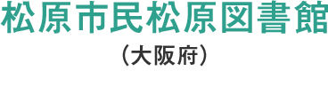 松原市民松原図書館（大阪府）