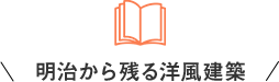 明治から残る洋風建築