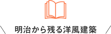 明治から残る洋風建築