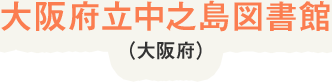 大阪府立中之島図書館(大阪府)