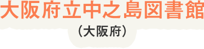 大阪府立中之島図書館（大阪府）