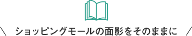 ショッピングモールの面影をそのままに