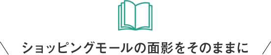 ショッピングモールの面影をそのままに