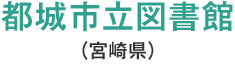 都城市立図書館(宮崎県)
