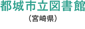 都城市立図書館（宮崎県）