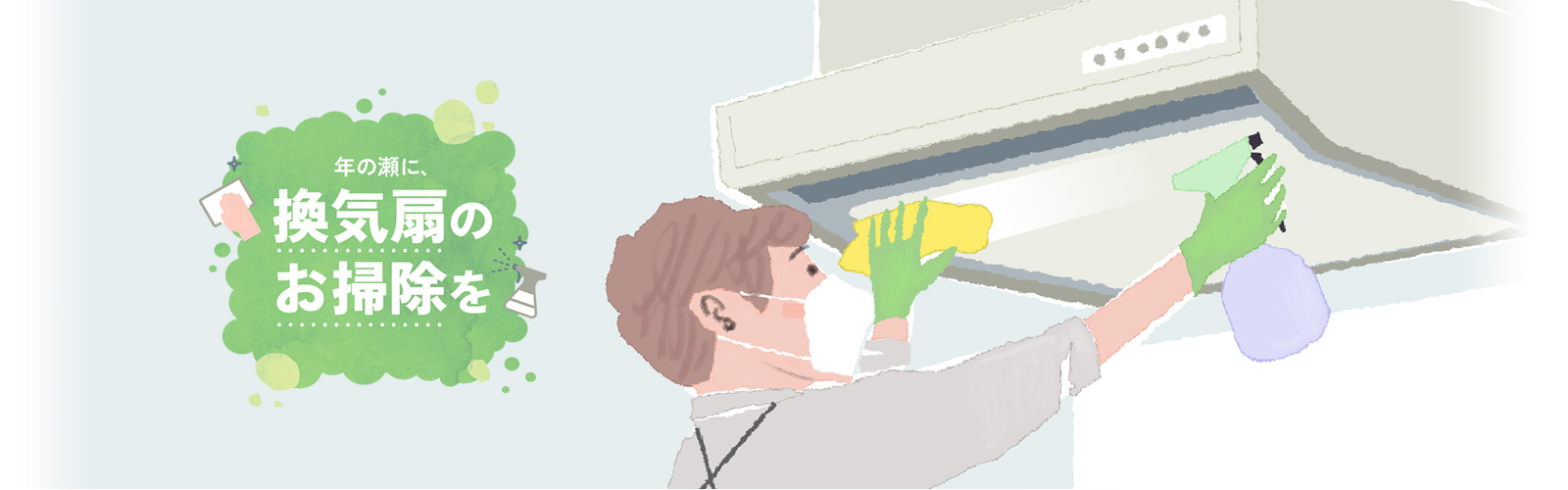 年の瀬に、換気扇のお掃除を