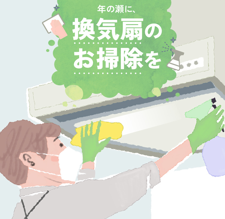 年の瀬に、換気扇のお掃除を