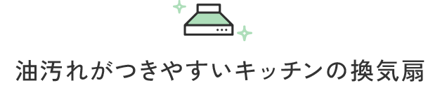 油汚れがつきやすいキッチンの換気扇