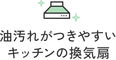 油汚れがつきやすいキッチンの換気扇