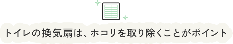 トイレの換気扇は、ホコリを取り除くことがポイント