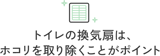 トイレの換気扇は、ホコリを取り除くことがポイント