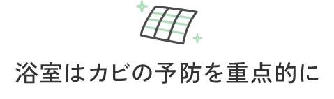 浴室はカビの予防を重点的に