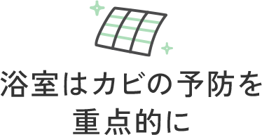 浴室はカビの予防を重点的に