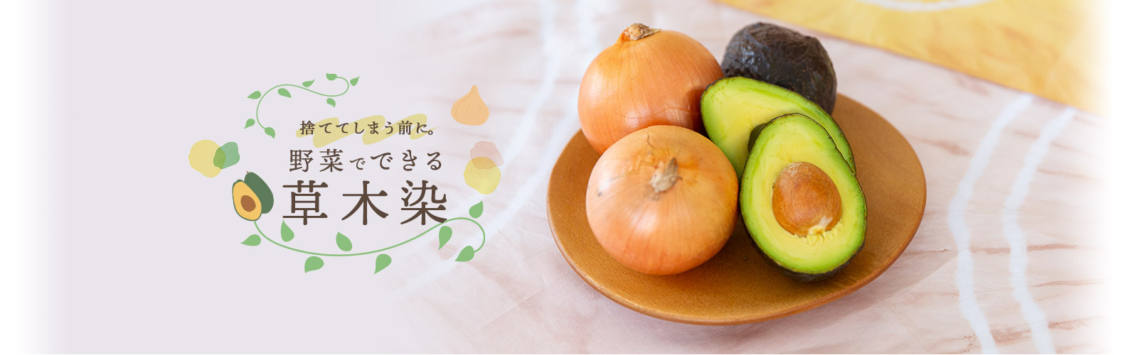 捨ててしまう前に。野菜でできる草木染