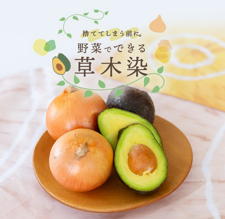 捨ててしまう前に。野菜でできる草木染