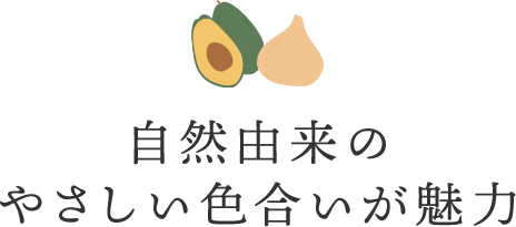 自然由来のやさしい色合いが魅力