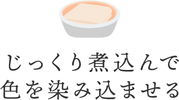 じっくり煮込んで色を染み込ませる