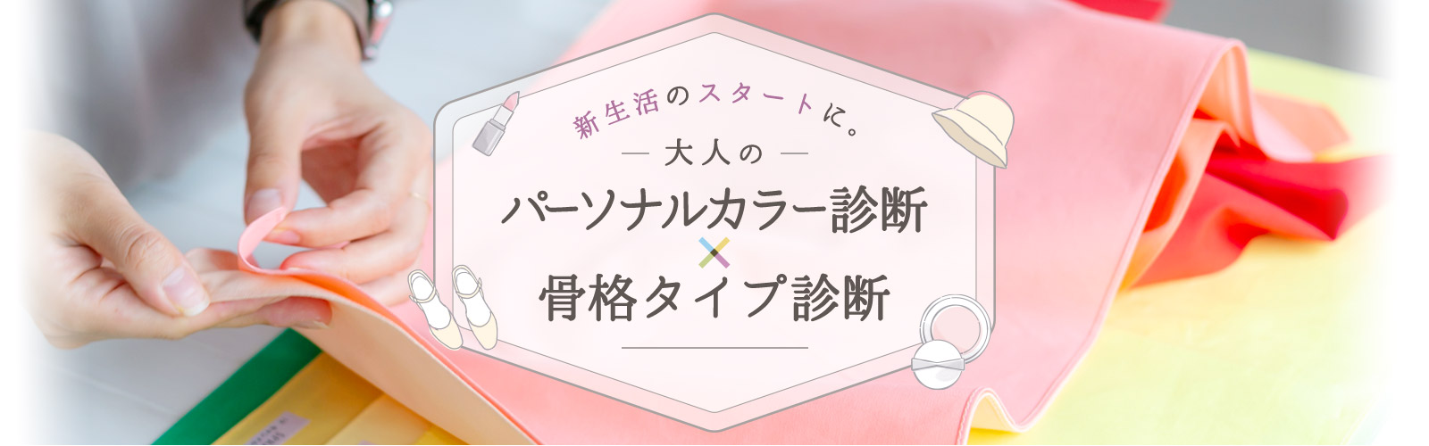 新生活のスタートに。大人のパーソナルカラー診断×骨格タイプ診断