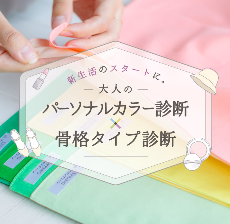 新生活のスタートに。大人のパーソナルカラー診断×骨格タイプ診断