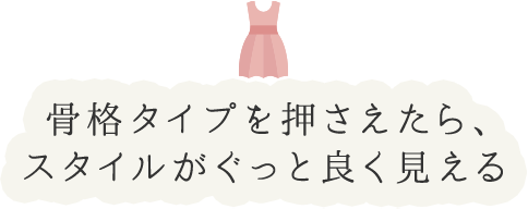 骨格タイプを押さえたら、スタイルがぐっと良く見える