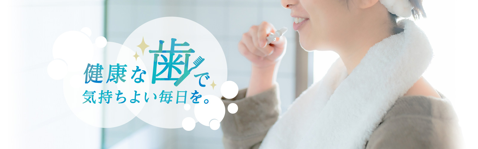 健康な歯で、気持ちよい毎日を。
