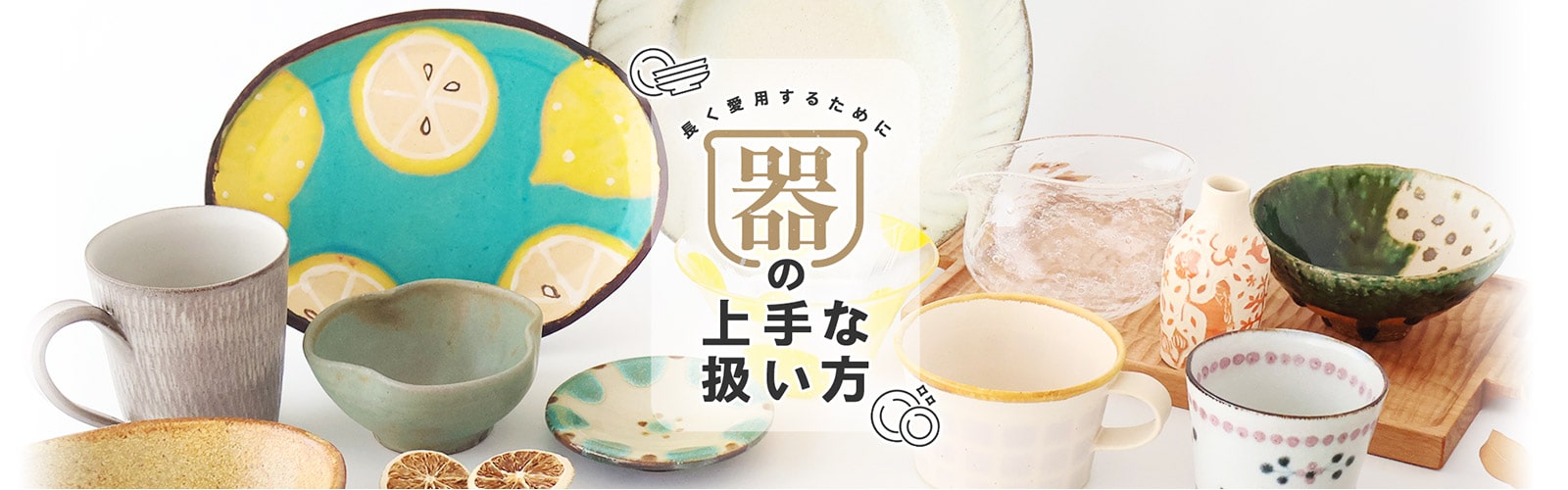 長く愛用するために~器の上手な扱い方~