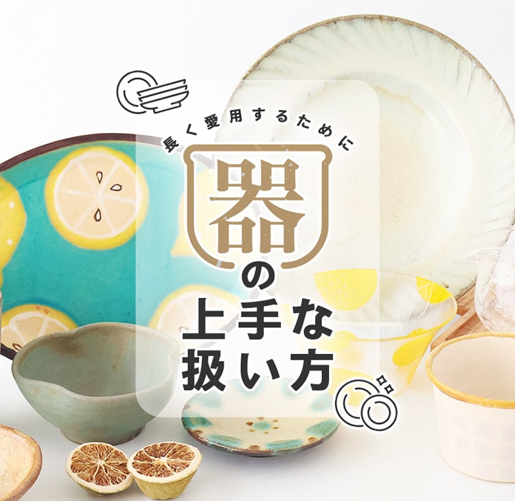 長く愛用するために~器の上手な扱い方~