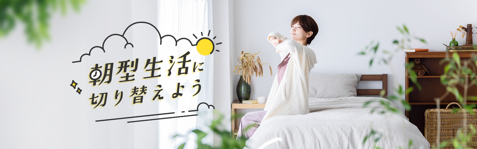 朝型生活に切り替えよう