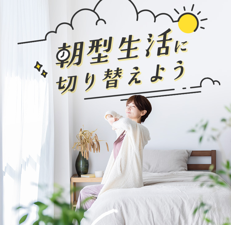 朝型生活に切り替えよう