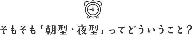 そもそも「朝型・夜型」ってどういうこと?