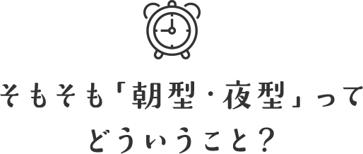 そもそも「朝型・夜型」ってどういうこと?