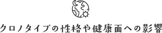 クロノタイプの性格や健康面への影響