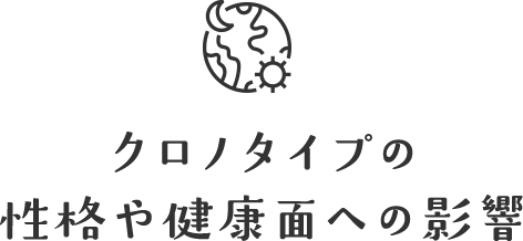 クロノタイプの性格や健康面への影響
