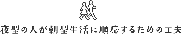 夜型の人が朝型生活に順応するための工夫