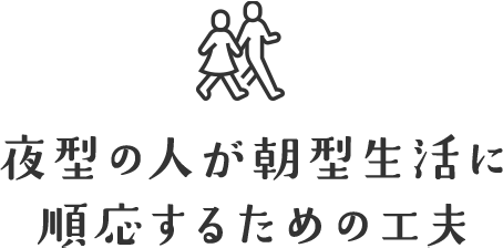 夜型の人が朝型生活に順応するための工夫