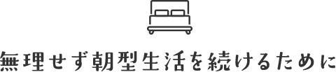 無理せず朝型生活を続けるために
