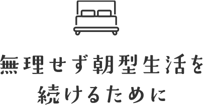 無理せず朝型生活を続けるために