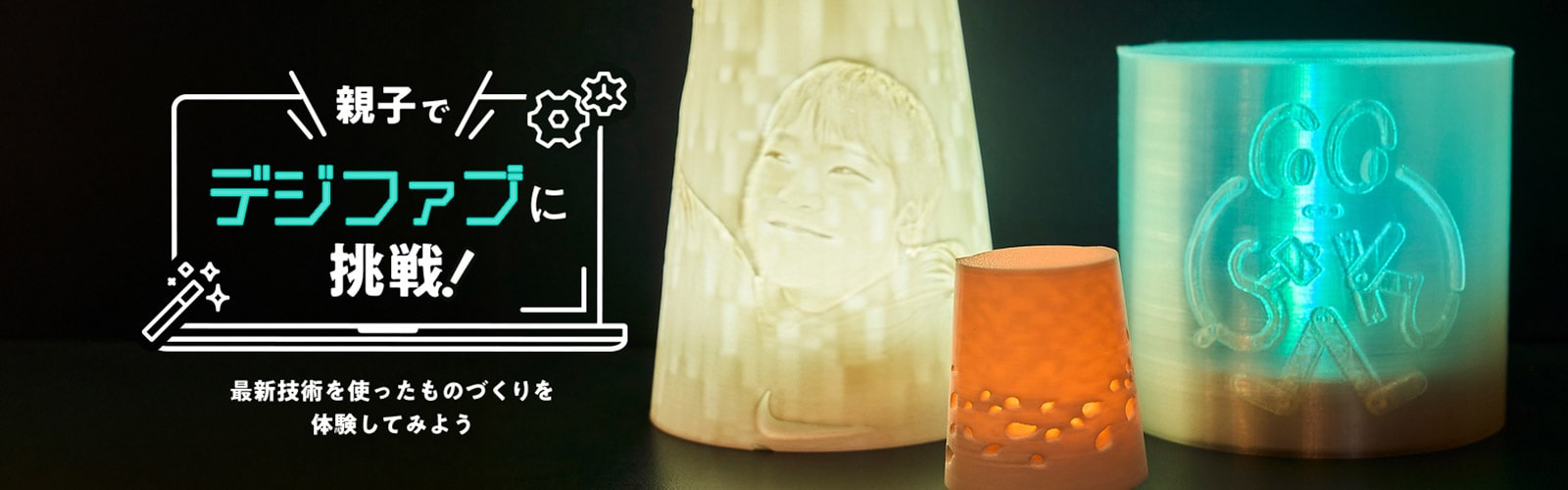 親子でデジファブに挑戦! 最新技術を使ったものづくりを体験してみよう
